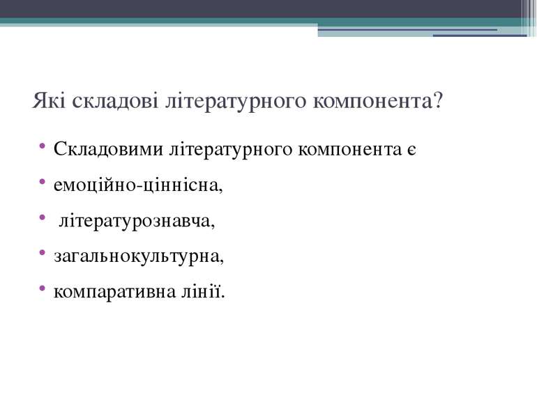 Які складові літературного компонента? Складовими літературного компонента є ...