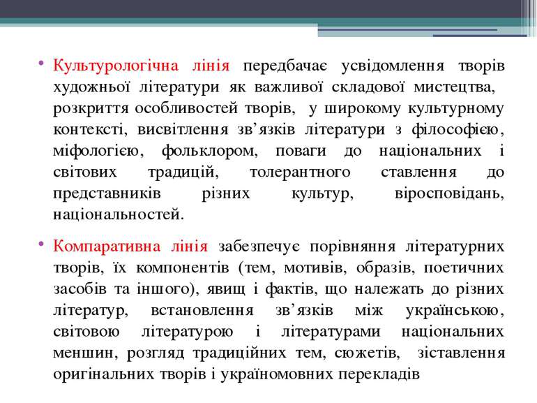 Культурологічна лінія передбачає усвідомлення творів художньої літератури як ...