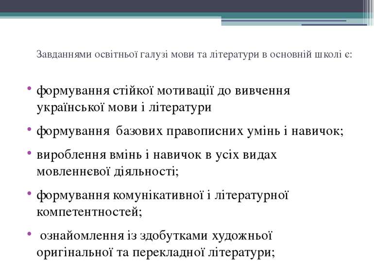 Завданнями освітньої галузі мови та літератури в основній школі є: формування...