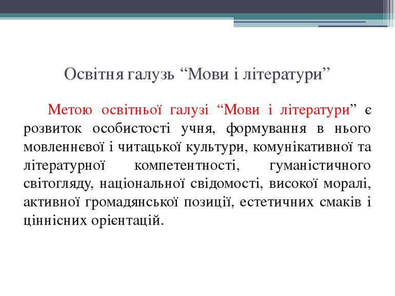 Освітня галузь “Мови і літератури” Метою освітньої галузі “Мови і літератури”...