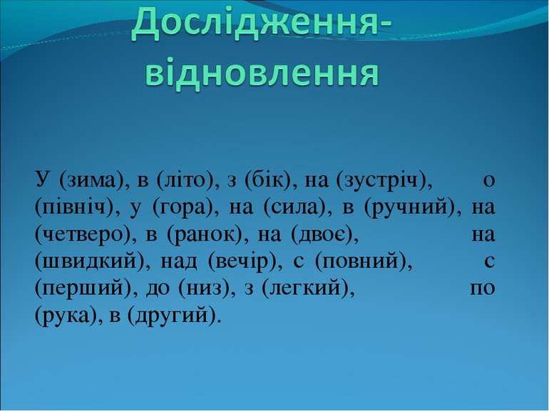 У (зима), в (літо), з (бік), на (зустріч), о (північ), у (гора), на (сила), в...