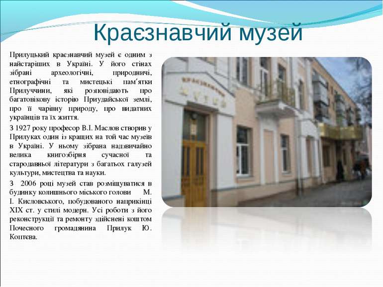 Краєзнавчий музей Прилуцький краєзнавчий музей є одним з найстаріших в Україн...