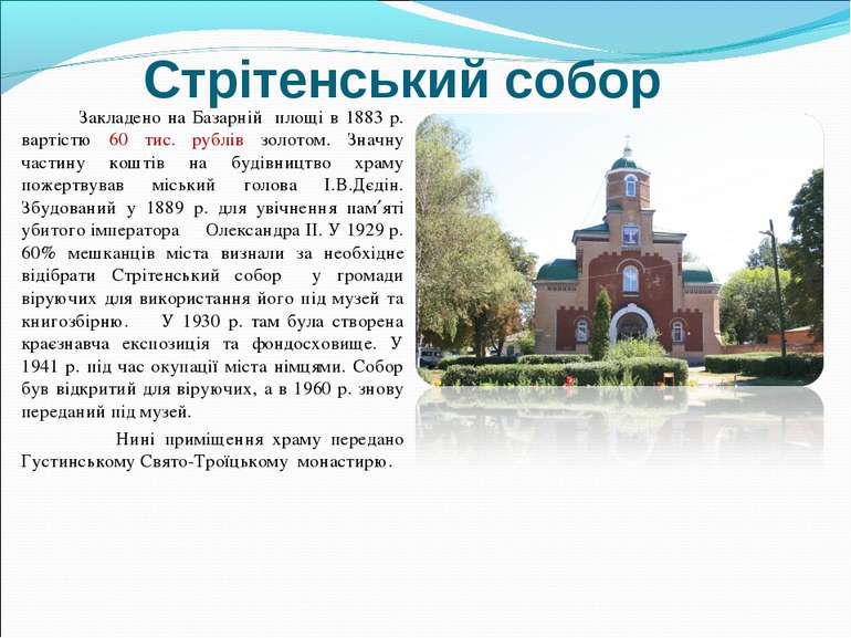 Стрітенський собор Закладено на Базарній площі в 1883 р. вартістю 60 тис. руб...
