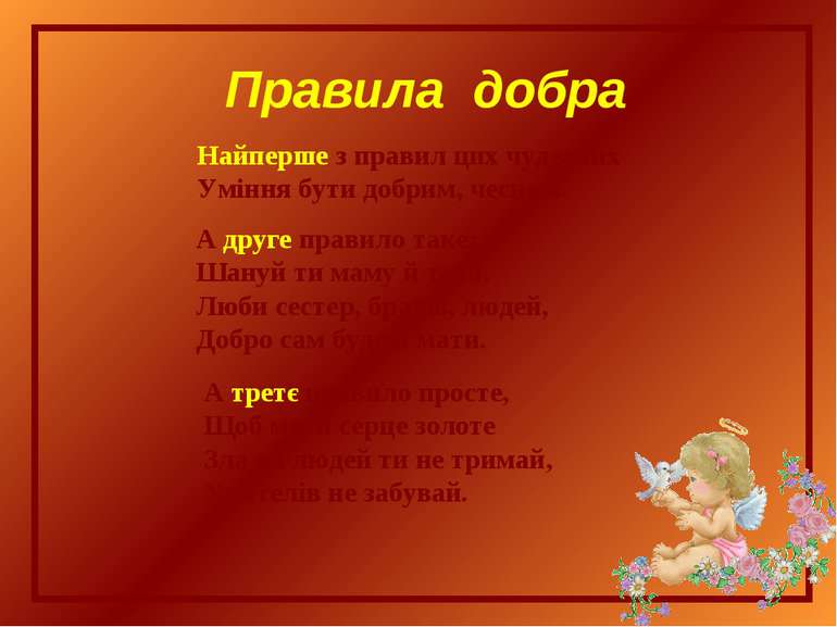 Правила добра Найперше з правил цих чудесних Уміння бути добрим, чесним. А др...