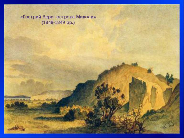 «Гострий берег острова Миколи» (1848-1849 рр.)