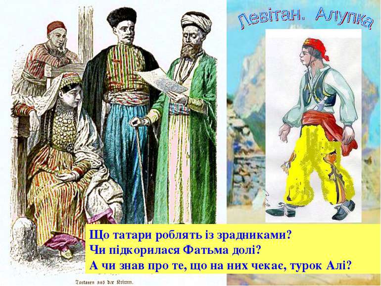 Що татари роблять із зрадниками? Чи підкорилася Фатьма долі? А чи знав про те...