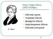 Нільс Генрік Абель (1802-1829рр.) Абелеві групи, теореми Абеля, формули Абеля...