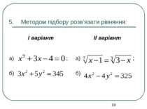 Методом підбору розв’язати рівняння: І варіант ІІ варіант а) ; б) а) ; б)
