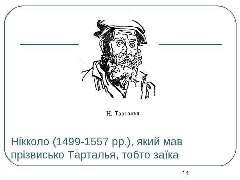 Нікколо (1499-1557 рр.), який мав прізвисько Тарталья, тобто заїка