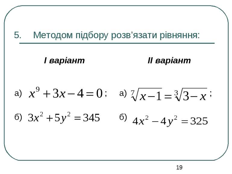 Методом підбору розв’язати рівняння: І варіант ІІ варіант а) ; б) а) ; б)