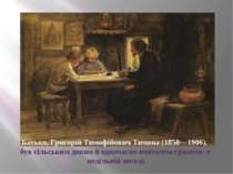 Батько, Григорій Тимофійович Тичина (1850—1906), був сільським дяком й одноча...
