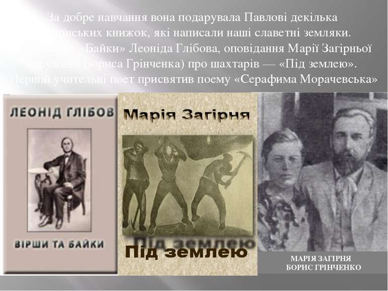 За добре навчання вона подарувала Павлові декілька українських книжок, які на...