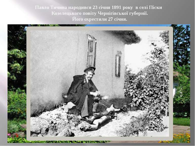 Павло Тичина народився 23 січня 1891 року в селі Піски Козелецького повіту Че...