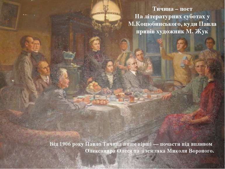 Тичина – поет На літературних суботах у М.Коцюбинського, куди Павла привів ху...