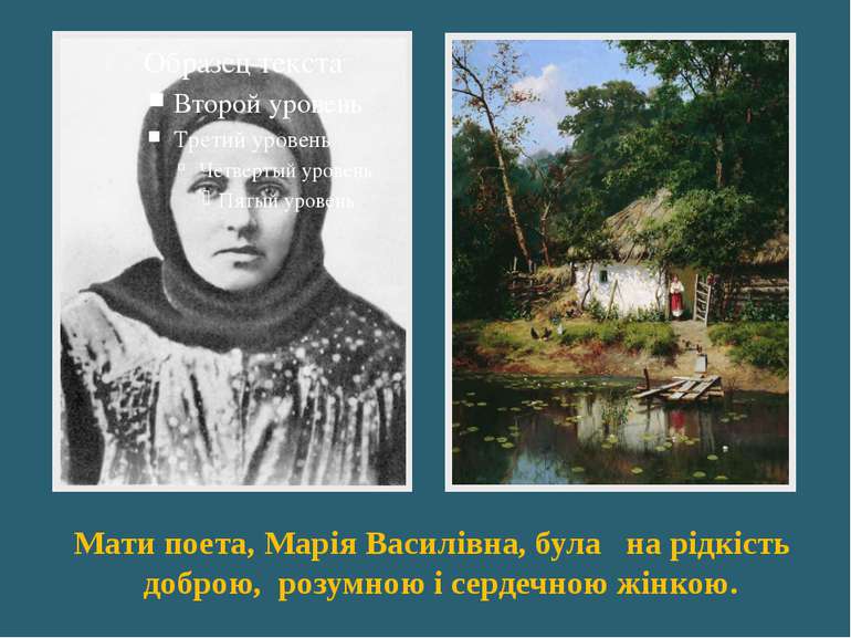 Мати поета, Марія Василівна, була на рідкість доброю, розумною і сердечною жі...