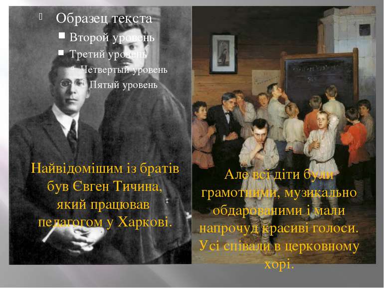 Найвідомішим із братів був Євген Тичина, який працював педагогом у Харкові. А...