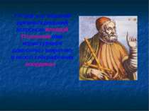 У II віці н.е. відомий древньогрецький астроном Клавдій Птоломей вже користув...