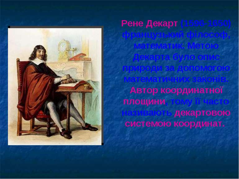 Рене Декарт (1596-1650) французький філософ, математик. Метою Декарта було оп...