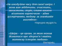 «Не шкодуйте часу для своєї шкіри. І вона вам віддячить: очистить, захистить,...