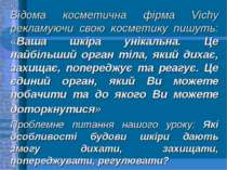 Відома косметична фірма Vichy рекламуючи свою косметику пишуть: «Ваша шкіра у...