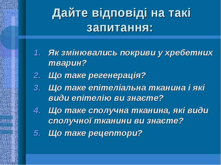 Дайте відповіді на такі запитання: Як змінювались покриви у хребетних тварин?...