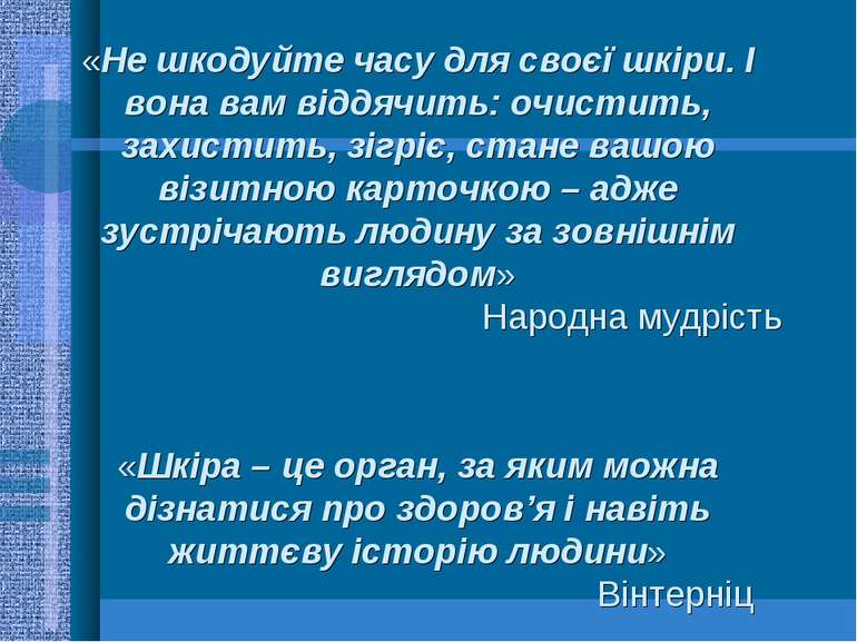 «Не шкодуйте часу для своєї шкіри. І вона вам віддячить: очистить, захистить,...