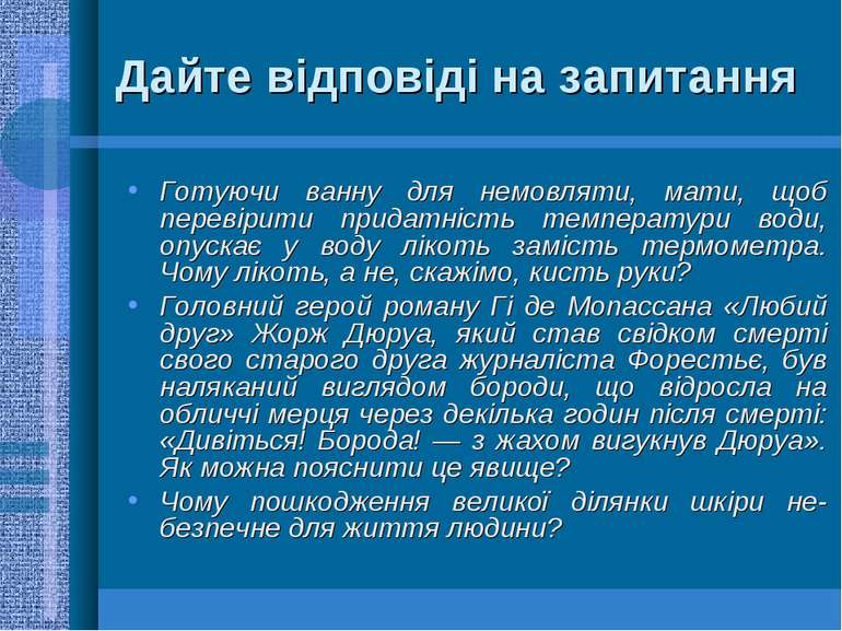 Дайте відповіді на запитання Готуючи ванну для немовляти, мати, щоб перевірит...