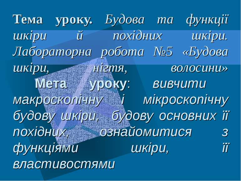 Тема уроку. Будова та функції шкіри й похідних шкіри. Лабораторна робота №5 «...