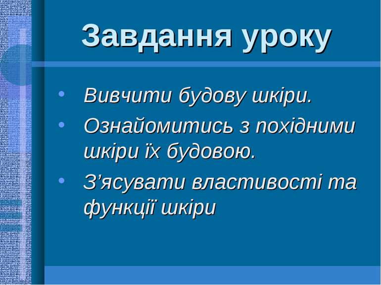 Завдання уроку Вивчити будову шкіри. Ознайомитись з похідними шкіри їх будово...