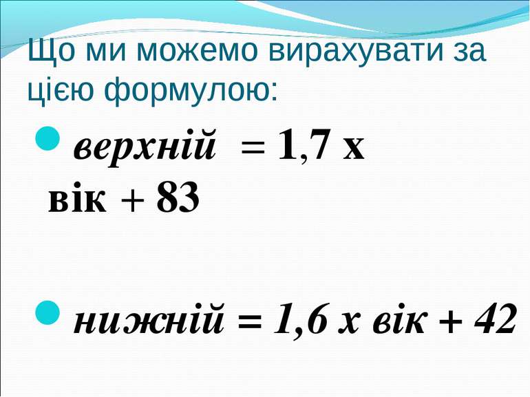 Що ми можемо вирахувати за цією формулою: верхній  = 1,7 х вік + 83 нижній = ...