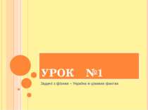 УРОК №1 Задачі з фізики – Україна в цікавих фактах