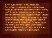 У листі до матері Гоголь пише, що Петербург цікавиться усім українським. Мати...