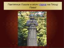 Пам’ятник Гоголю в місті Харків на Площі Поезії