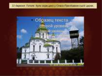 22 березня Гоголя було охрещено у Спасо-Преображенській церкві.