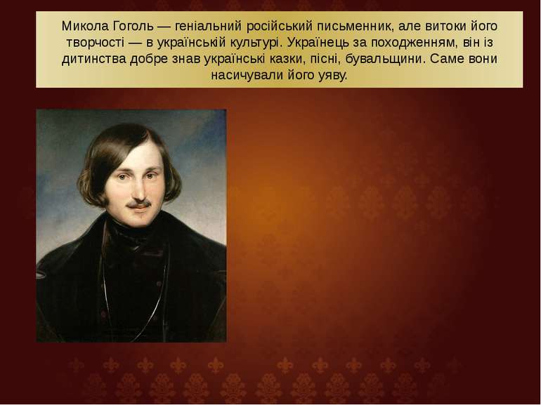 Микола Гоголь — геніальний російський письменник, але витоки його творчості —...