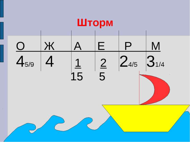 Шторм О Ж А Е Р М 45/9 4 1 2 24/5 31/4 15 5