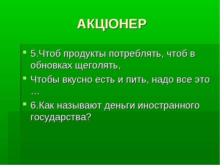 АКЦІОНЕР 5.Чтоб продукты потреблять, чтоб в обновках щеголять, Чтобы вкусно е...