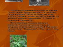 Октябрьскую революцию Ахматова не приняла: "все расхищено, предано, продано",...