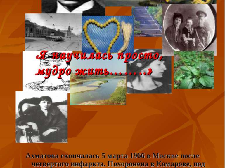 Ахматова скончалась 5 марта 1966 в Москве после четвертого инфаркта. Похороне...