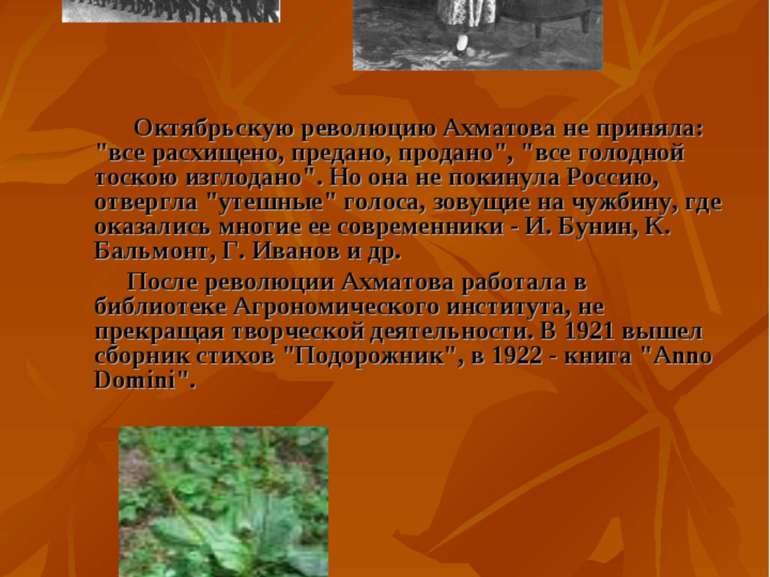 Октябрьскую революцию Ахматова не приняла: "все расхищено, предано, продано",...