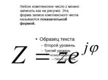 Любое комплексное число z можно записать как на рисунке. Эта форма записи ком...