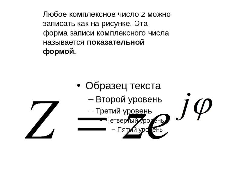 Любое комплексное число z можно записать как на рисунке. Эта форма записи ком...