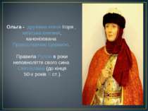 Ольга -  дружина князя Ігоря , київська княгиня, канонізована Православною Це...