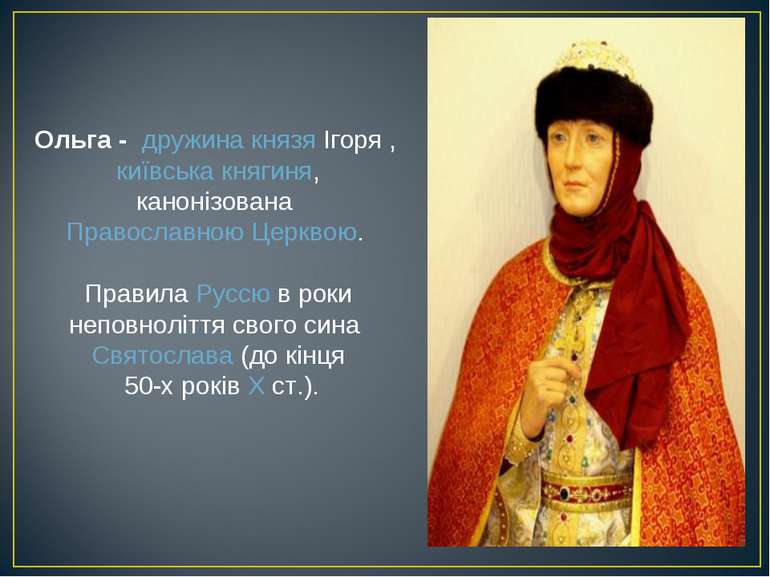 Ольга -  дружина князя Ігоря , київська княгиня, канонізована Православною Це...