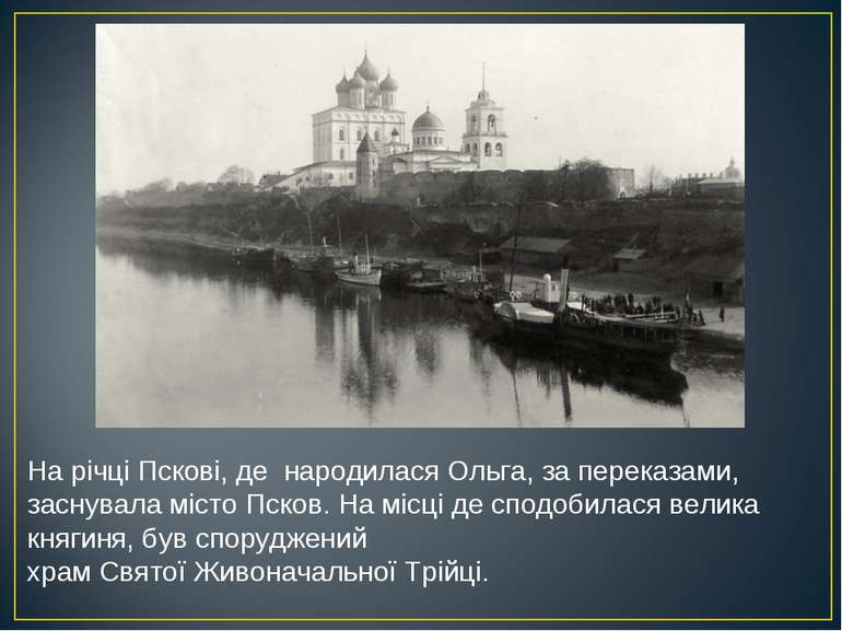 На річці Пскові, де народилася Ольга, за переказами, заснувала місто Псков. Н...