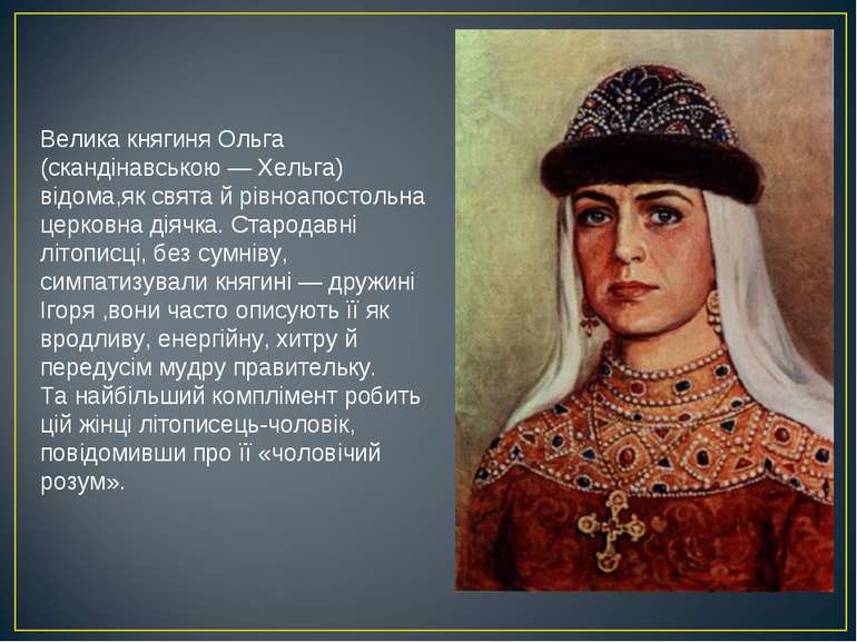 Велика княгиня Ольга (скандінавською — Хельга) відома,як свята й рівноапостол...