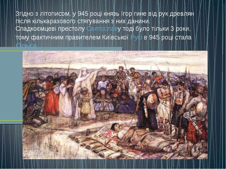 Згідно з літописом, у 945 році князь Ігор гине від рук древлян після кількара...