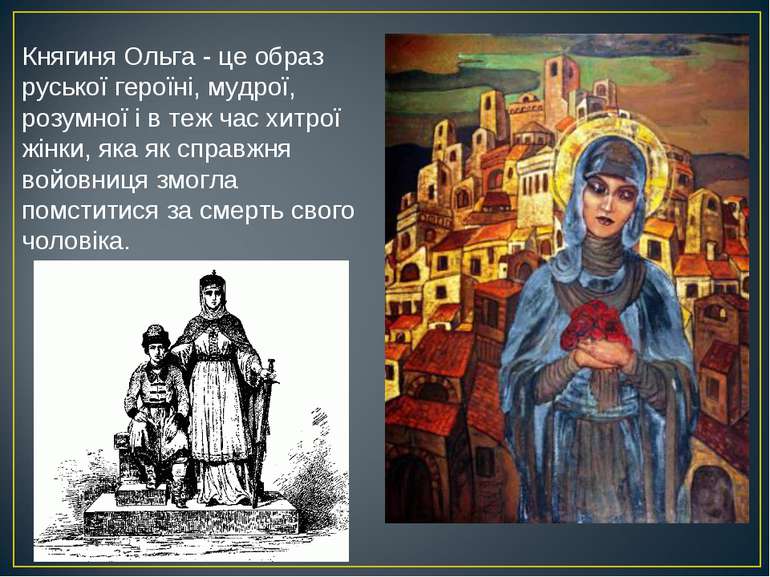 Княгиня Ольга - це образ руської героїні, мудрої, розумної і в теж час хитрої...