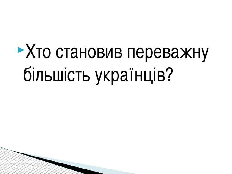 Хто становив переважну більшість українців?