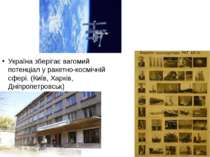 Україна зберігає вагомий потенціал у ракетно-космічній сфері. (Київ, Харків, ...